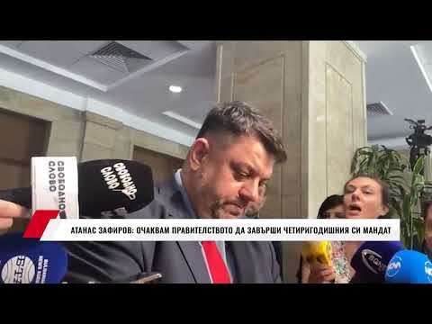 АТАНАС ЗАФИРОВ: ОЧАКВАМ ПРАВИТЕЛСТВОТО ДА ЗАВЪРШИ ЧЕТИРИГОДИШНИЯ СИ МАНДАТ