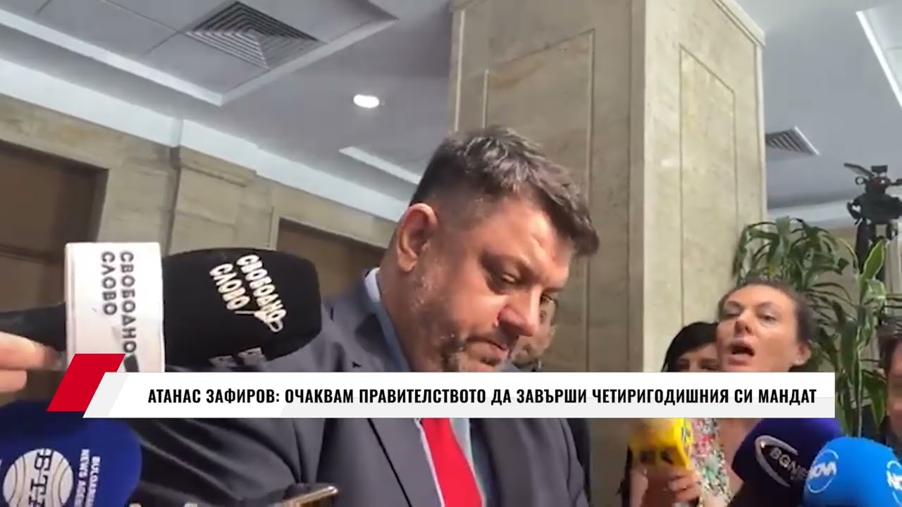 АТАНАС ЗАФИРОВ: Очаквам правителството да завърши своя четиригодишен мандат