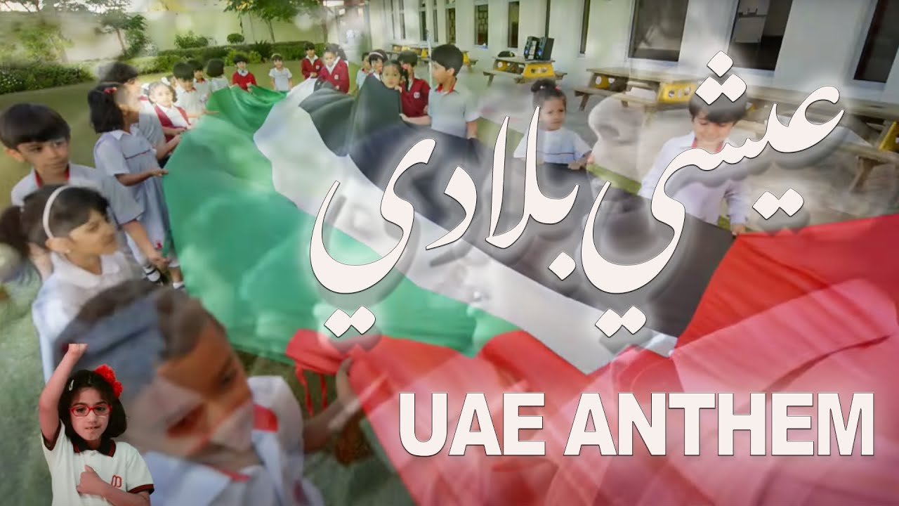 UAE National Anthem 'Ishy Biladi' | Original Version 🇦🇪