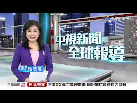 中視新聞全球報導 - 2025年9月8日19:00