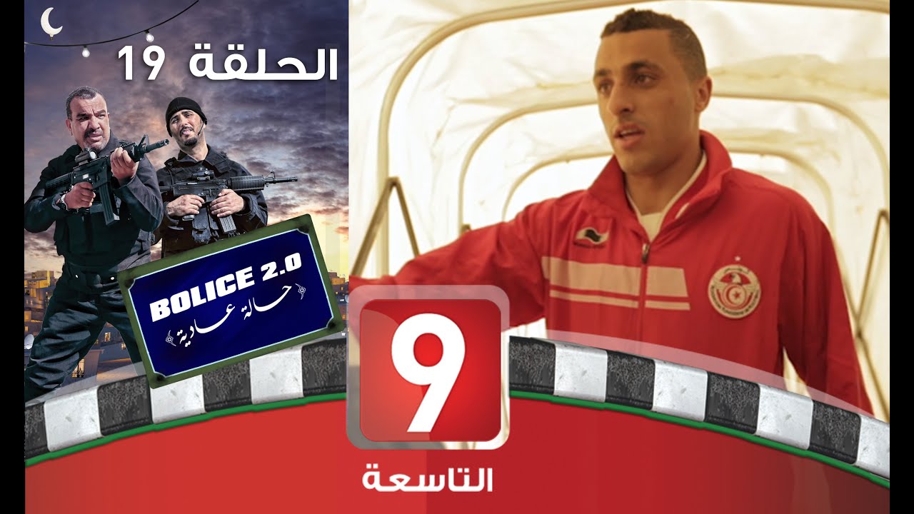 Bolice 2.0 - EP 19: بوليس حالة عادية 🚓
