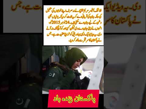 Marium Mukhtiar Pakistan ki pehli shaheed khatoon fighter pilot Ek beti#MariumMukhtiar#ShaheedPilot