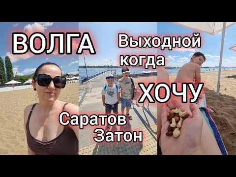 Как мы с детьми отдыхаем на Волге в Саратове: пляж в Затоне