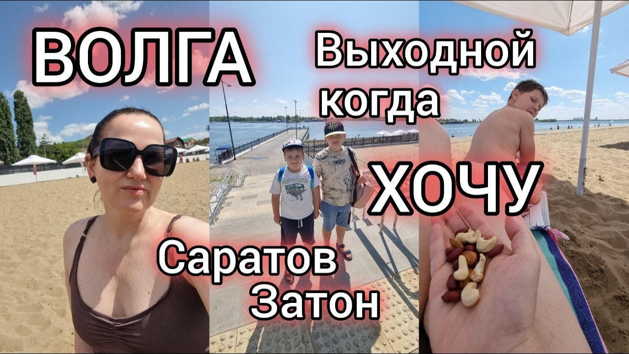 Отдых с детьми на Волге в Саратове: Пляж в Затоне