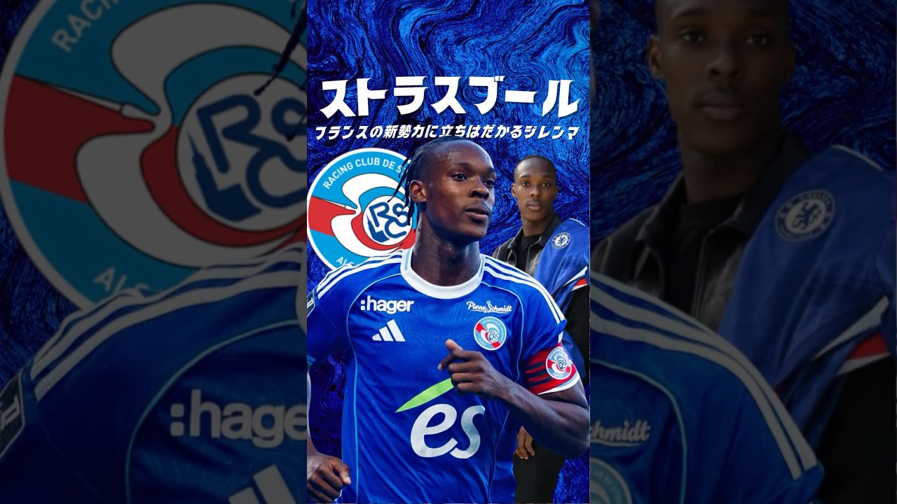 世界一若いクラブ、ストラスブールのジレンマ #海外サッカー #リーグアン #チェルシー
