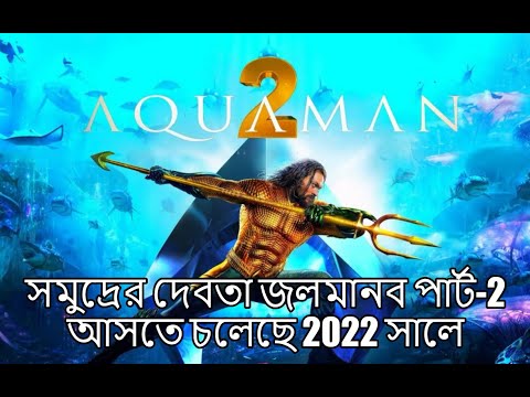 Aquaman Full Movie Explained in Bangla |āĻāĻā§ā§āĻžāĻŽā§āϝāĻžāύ āϏāĻŋāύā§āĻŽāĻž āĻŦāĻžāĻāϞāĻžāϝāĻŧ| #aquaman#aquamanpart2#releasedate