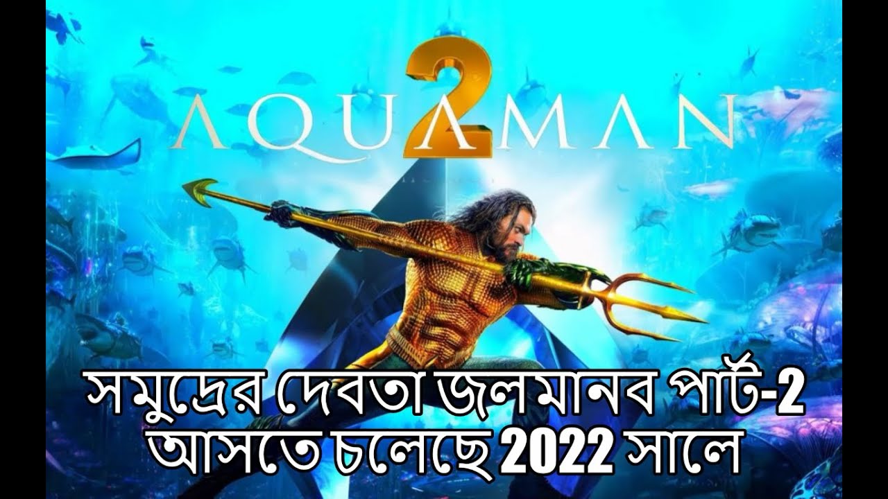 একুয়াম্যান সিনেমা বাংলায় সম্পূর্ণ ব্যাখ্যা 🌊