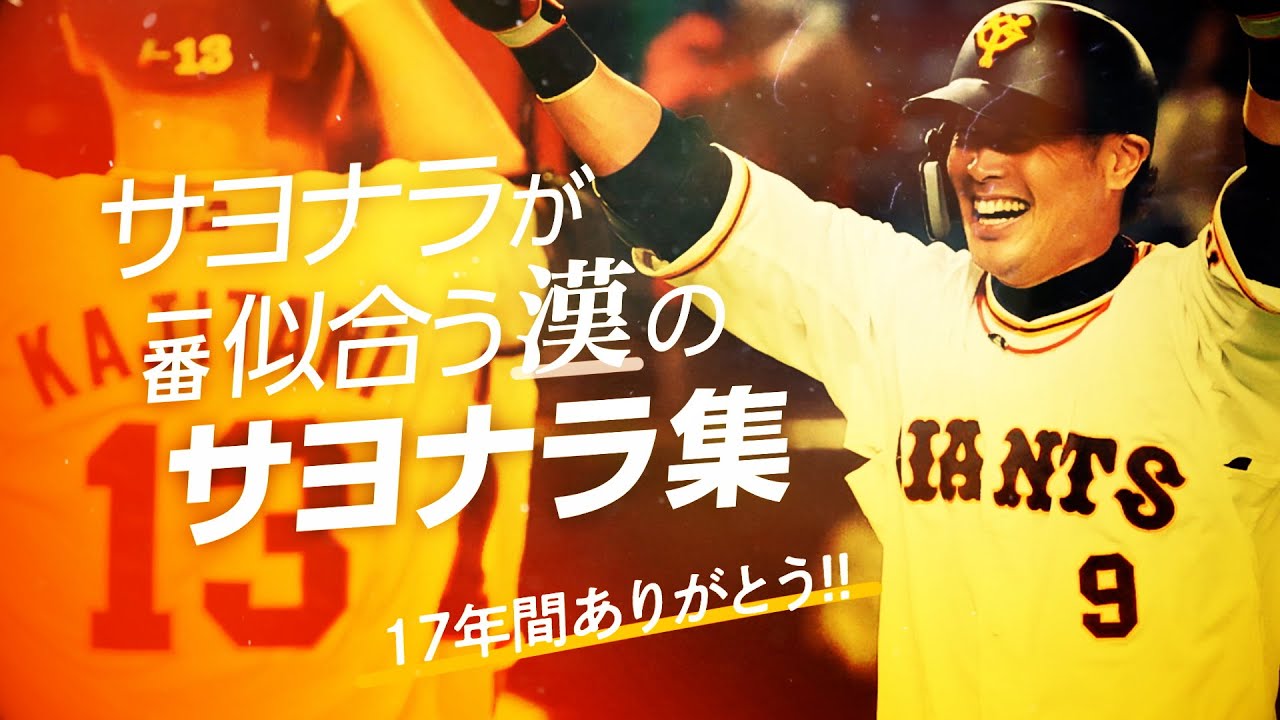 亀井善行の感動サヨナラ集🌟 17年間のありがとうを伝える名シーン