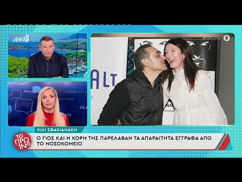 Κίλι Σφακιανάκη: Συντετριμμένος ο Νότης Σφακιανάκης από τον θάνατό της