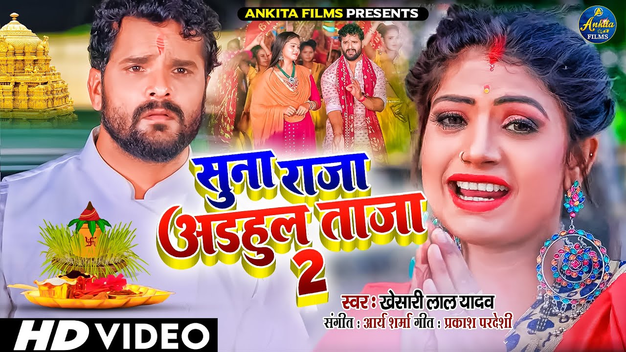 Suna Raja Adahul Taja - Bhojpuri Navratri Song 🎶