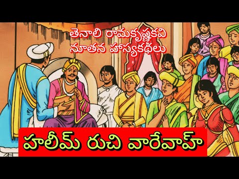 తెనాలి రామకృష్ణకవి నూతన హాస్యకథలు ll 9వ భాగం ll Telugu Audiostories ll చందమామ కథలు ll Anjali Kathalu