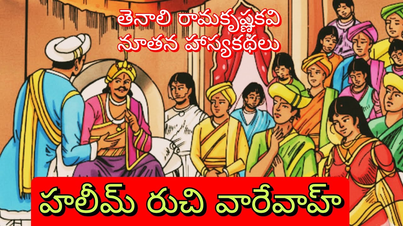 తెనాలి రామకృష్ణకవి నూతన హాస్యకథలు - 9వ భాగం | Telugu Audiostories & Bedtime Fun