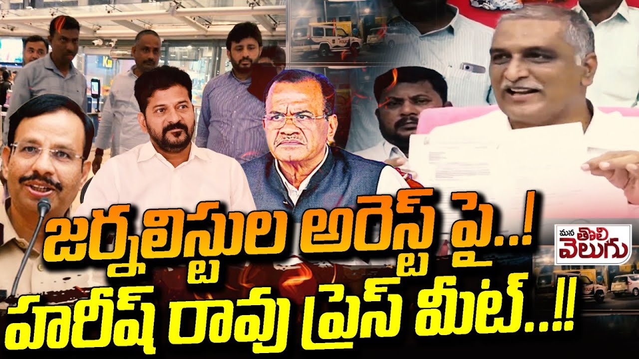 హరీష్ రావు జర్నలిస్టుల అరెస్ట్‌పై ప్రెస్ మీట్ 🗞️