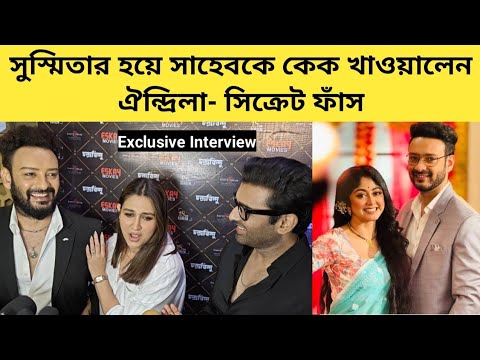 সুস্মিতার হয়ে সাহেবকে কেক খাওয়ালেন ঐন্দ্রিলা- সিক্রেট ফাঁস | Premiere | Chandrabindoo