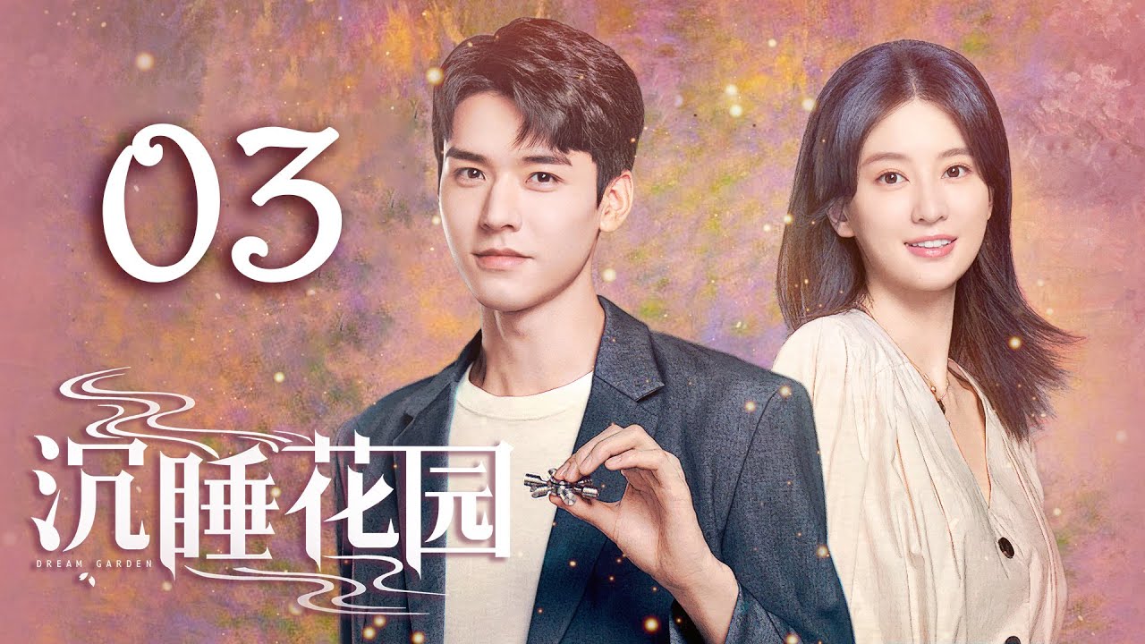 沉睡花园第3集｜龚俊、乔欣主演 | Dream Garden EP3 with ENG Sub 🌸