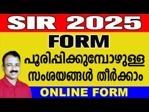SIR 2025 ഫോം പൂരിപ്പിക്കൽ സഹായം 📝