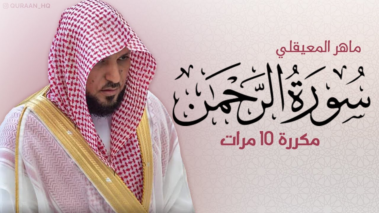 سورة الرحمن مكررة 10 مرات مع الشيخ ماهر المعيقلي 📖