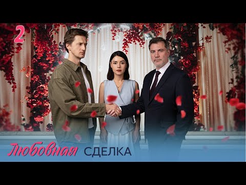 Любовная сделка - 2 серия