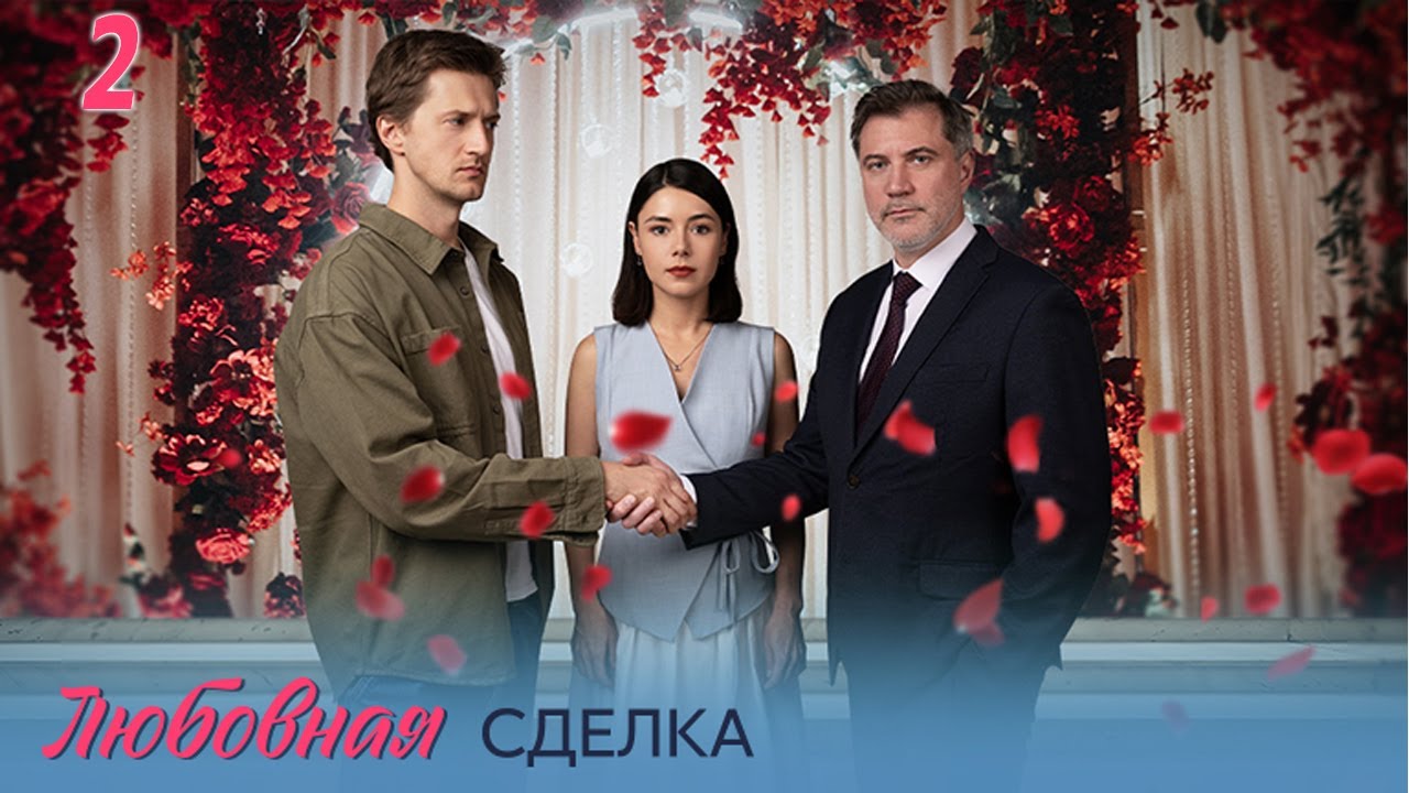 Любовная сделка - 2 серия: Захватывающая история любви и интриг 💖