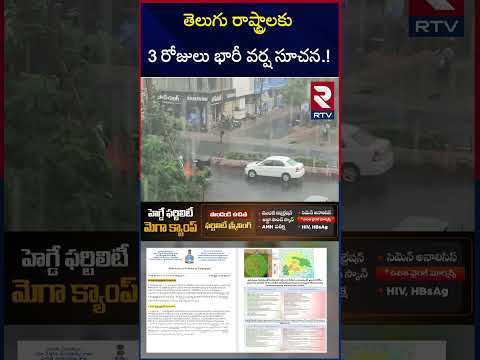 తెలుగు రాష్ట్రాలకు 3 రోజులు భారీ వర్ష సూచన | Heavy Rain Alert To AP Telangana | Weather Report | RTV