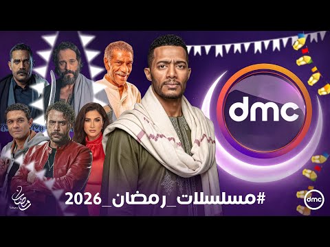 قائمة مسلسلات رمضان 2026 | علي قناة dmc | عودة جعفر العمدة ورمضان كريم