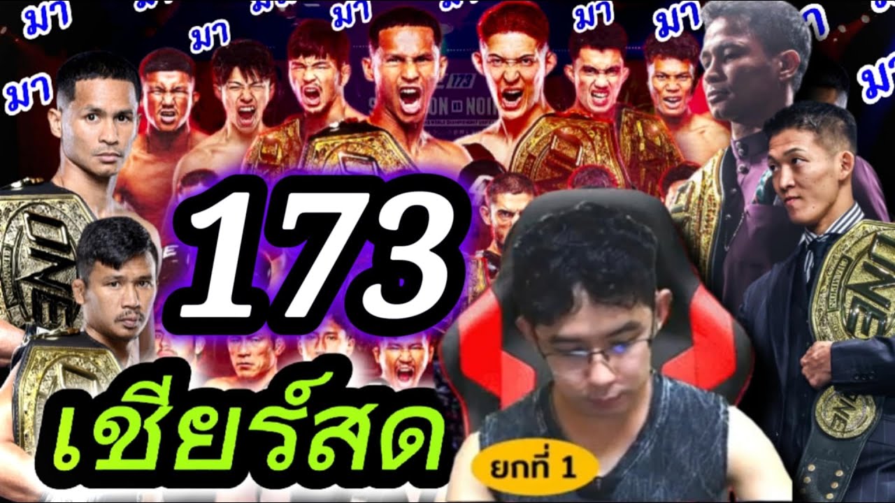 เชียร์มวยสด ONE 173 พร้อมซุปเปอร์บอล 🥊