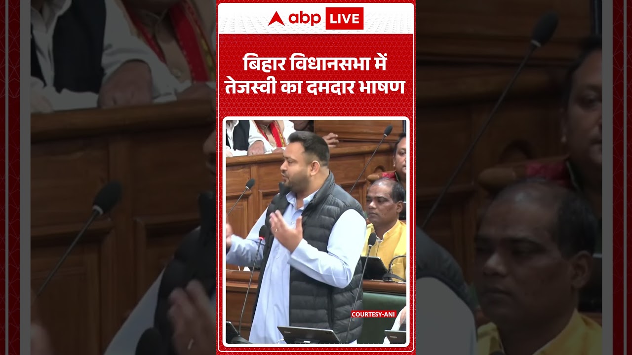 Bihar Assembly: तेजस्वी का दमदार भाषण 🎤