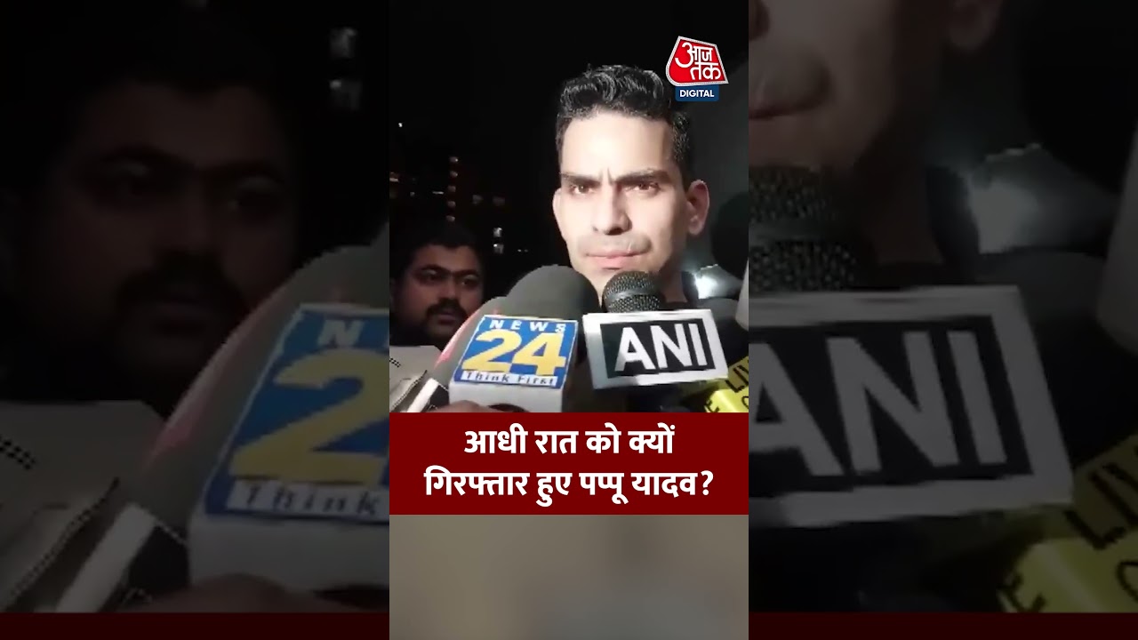 Pappu Yadav: आधी रात को क्यों गिरफ्तार हुए पप्पू यादव? #viral #shorts #trending #ATShorts
