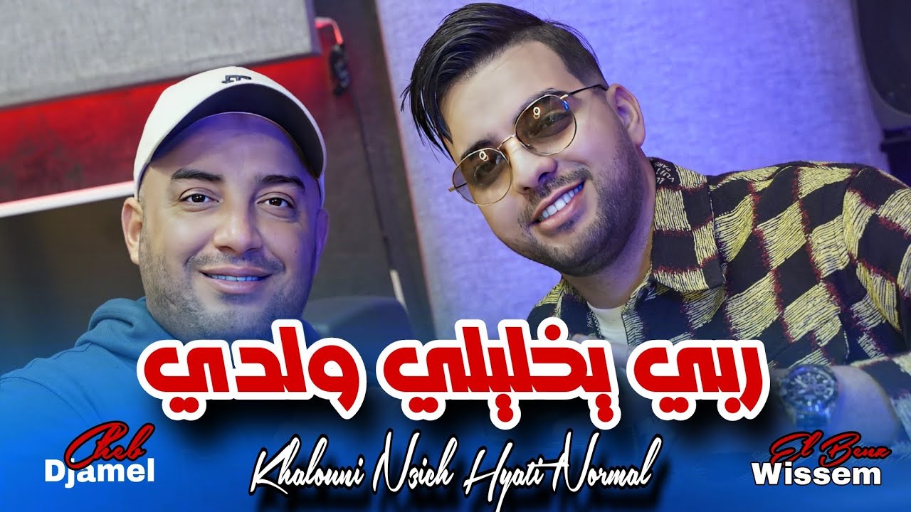 Djamel Sghir 2024 | Khalouni N3ich Hyati 3adi 🎶