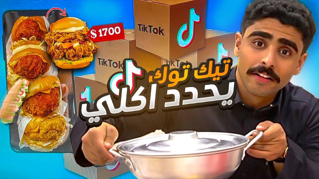 تجربتي مع مطاعم تيك توك 🍔