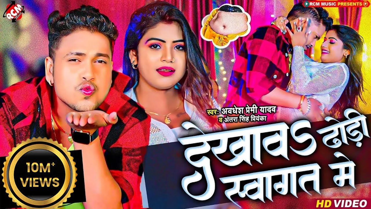 अवधेश प्रेमी यादव & अंतरा सिंह का नया भोजपुरी आर्केस्ट्रा 🎶