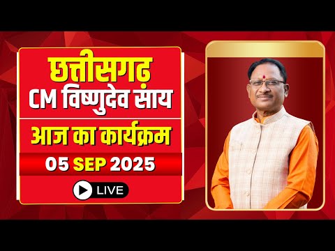 CM Vishnu Deo Sai Today Schedule 05 September 2025 : देखिए CM विष्णुदेव साय के आज के कार्यक्रम