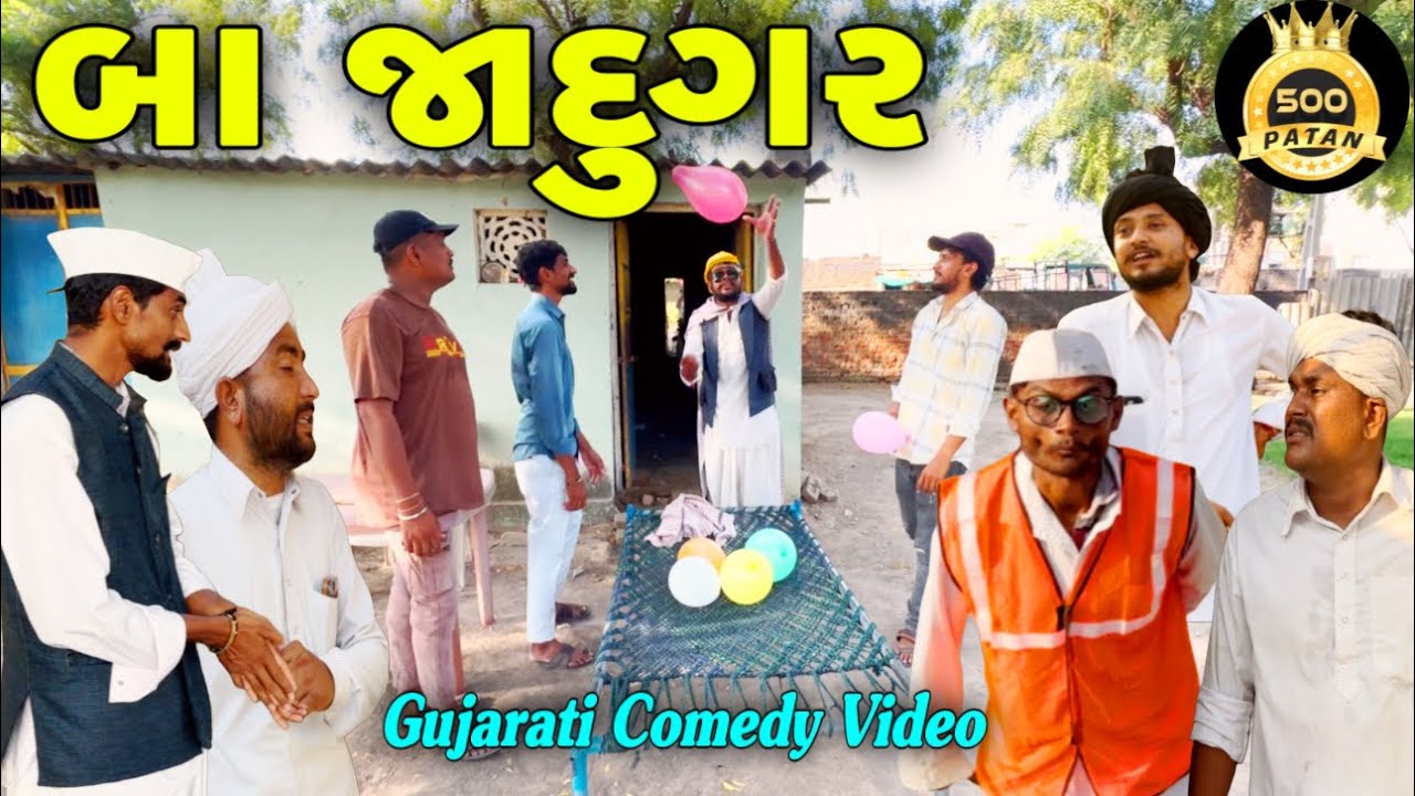 બા બન્યા જાદુગર - ગુજરાતી કોમેડી વિડિયો 🎭