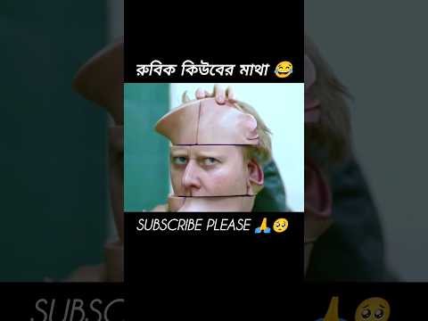 রুবিক কিউবের মাথা 😂😂 Funny Movie Explained Bangla #shorts #movie #movie_explained_in_bangla