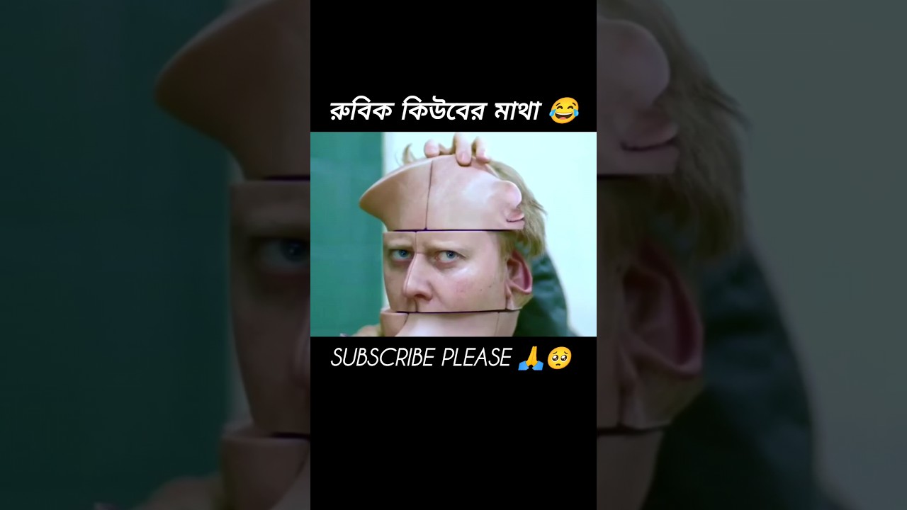 রুবিক কিউবের মাথা: মজার সিনেমা ব্যাখ্যা 😂