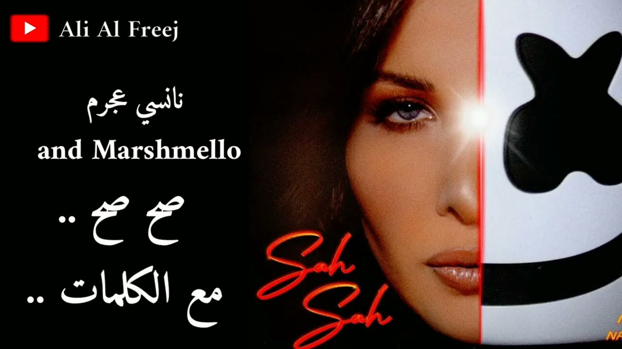 نانسي عجرم و مارشميلو - صح صح مع كلمات 🎶