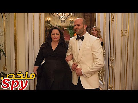 فتاة سمينة الكل يستهزئ بها😢بعدها يكتشفون أنها عميلة مخابرات و محترفة فنون قتالية🕵️‍♀️|ملخص فيلم Spy