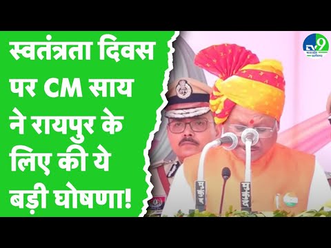 Chhattisgarh: CM Vishnu Deo Sai की बड़ी घोषणा, रायपुर में लागू होगी पुलिस आयुक्त प्रणाली