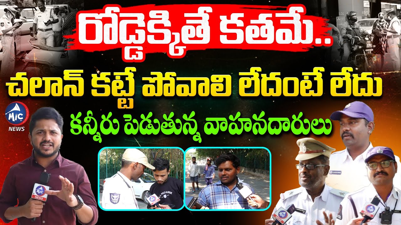 ట్రాఫిక్ చలాన్ కొత్త నియమాలు 🚗 | డ్రైవర్లకు సవాలు