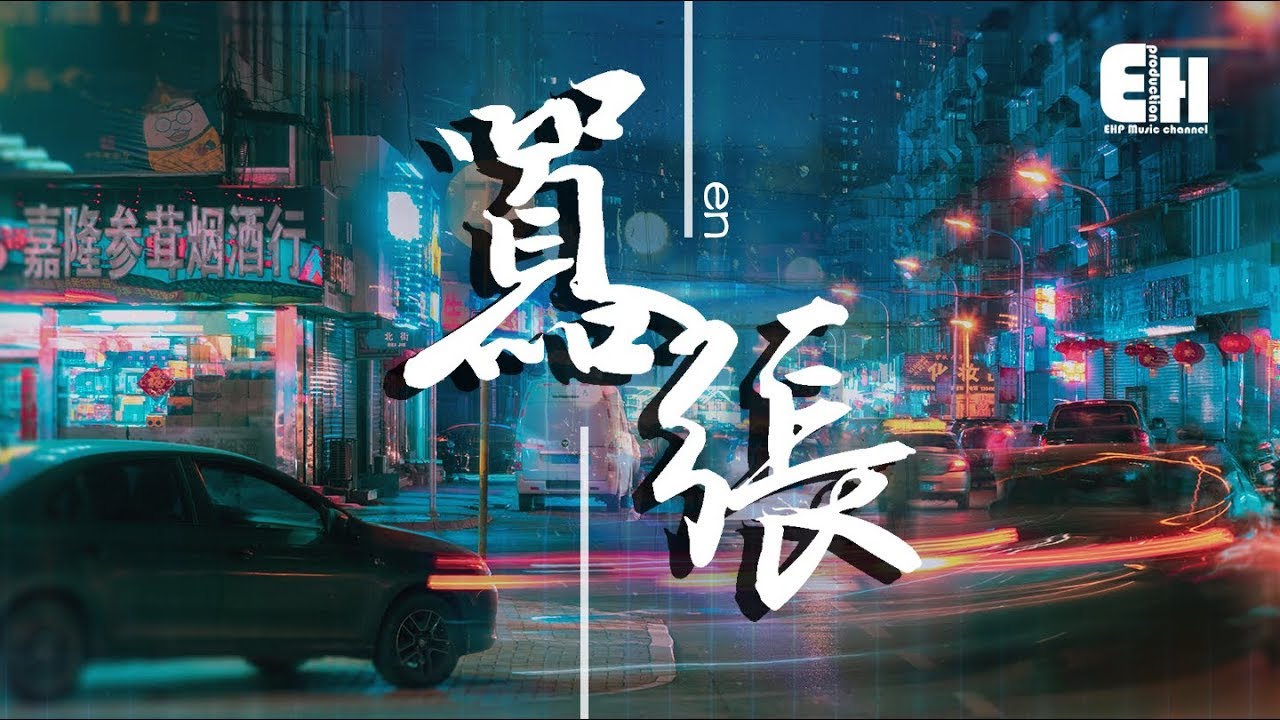 En - 囂張：你的話如刀傷，我的行動隨你變