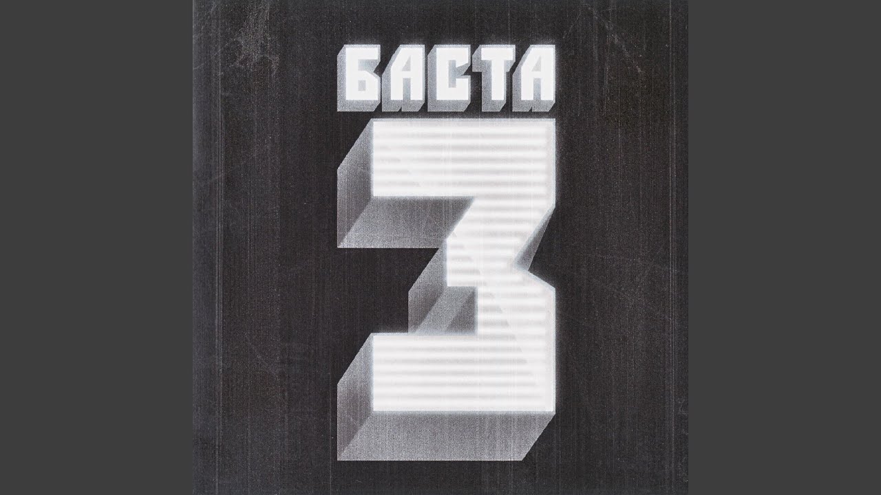 Урбан — Баста (2010) 🎶