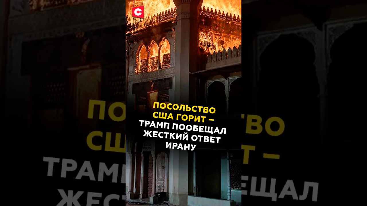 Посольство США в Эр-Рияде горит 🔥