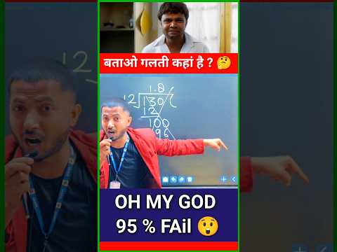 Maths Big mistake😳 | Division mistake | 99% लोग करते हैं गलती | #shorts #short #shortvideo