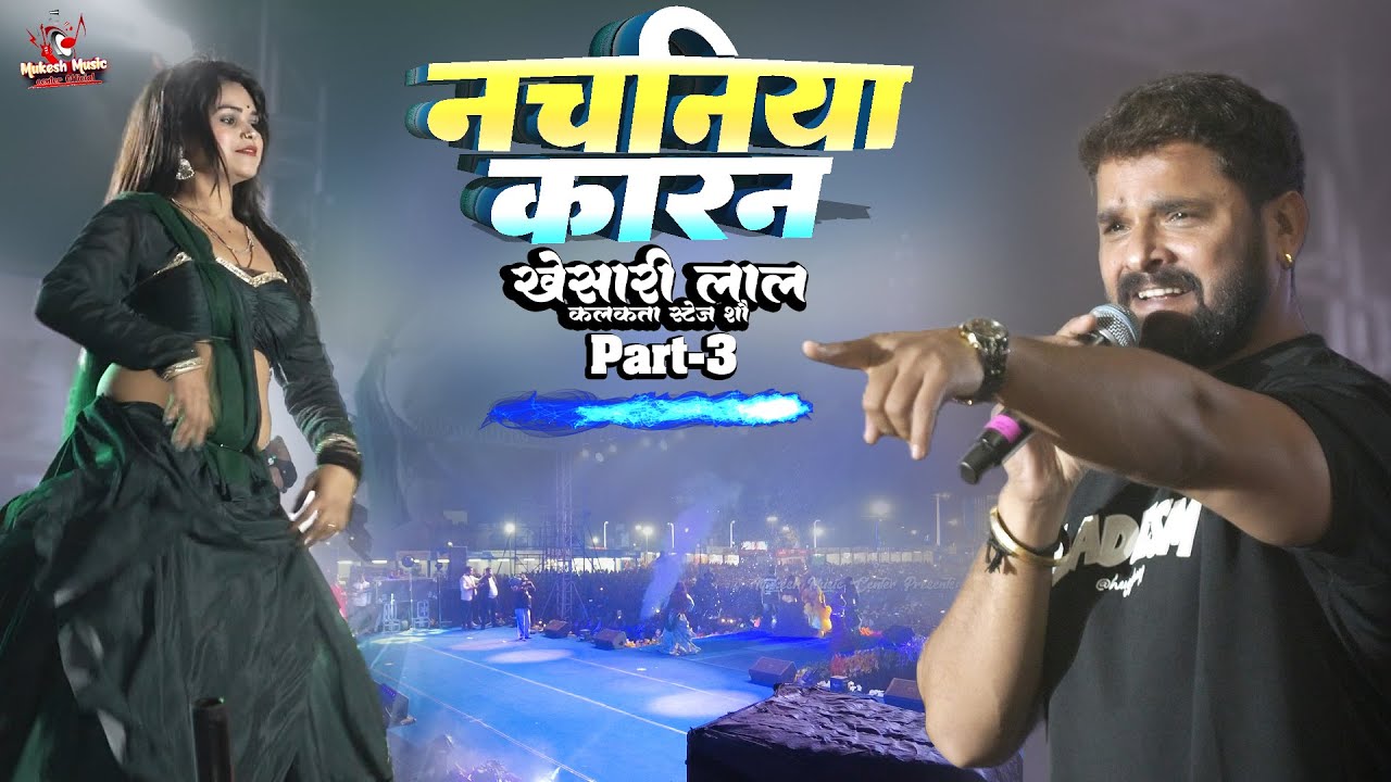 खेसारी लाल का कोलकाता स्टेज शो 2026 🎤