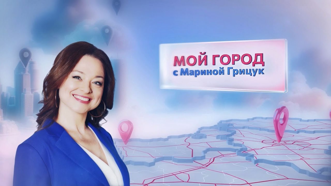 Мой город с Мариной Грицук: Мозырь 🏙️