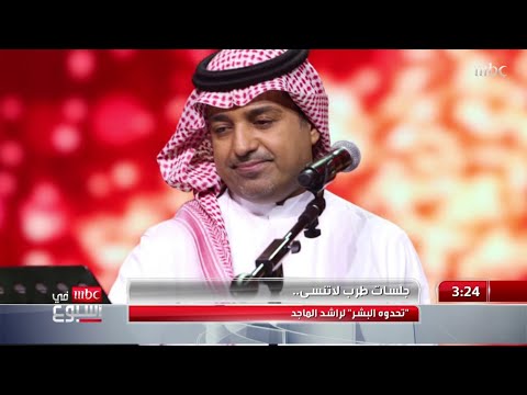 جلسات طربية لا تنسى.. راشد الماجد
