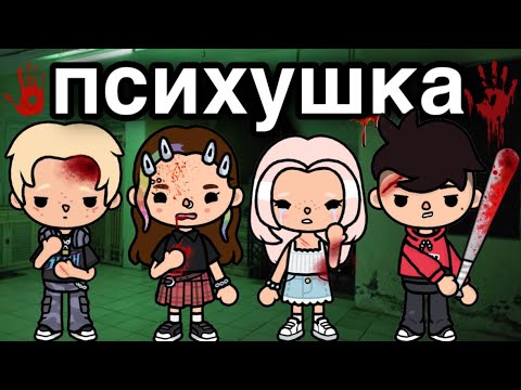 ПСИХУШКА🔪 3 серия – сериал тока бока