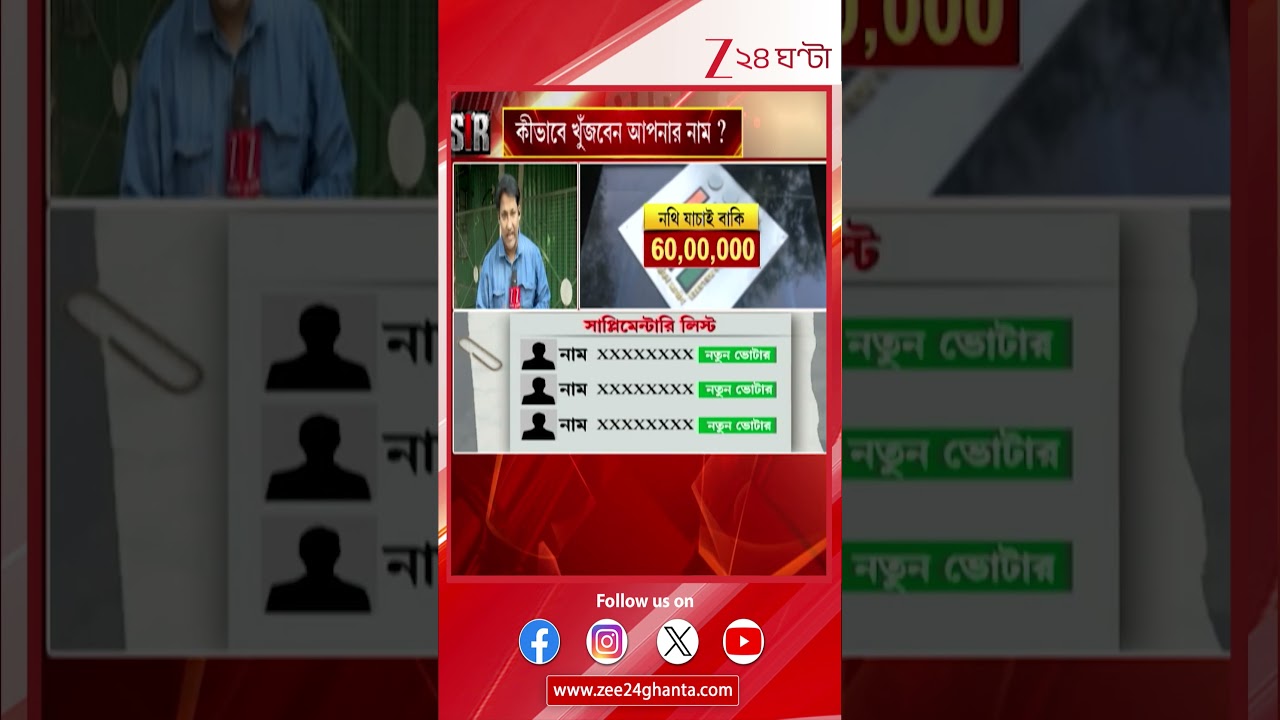 SIR Bengal: Find Your Name in Saturday's Voter List 🗳️