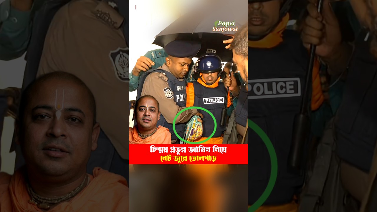 চিন্ময় প্রভুর জামিন দিলো সরকার? | Chinmoy Das Jamin News #iskcon #chinmoyprabhu #bdnews #savehinduis