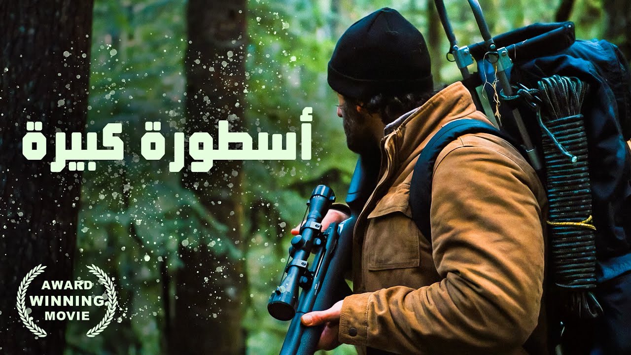 أسطورة كبيرة | فيلم أكشن مثير مع ترجمة عربية 🎬